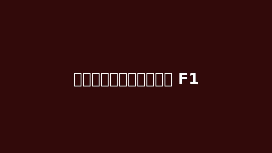 อัปเดตศึกชิงแชมป์ F1: การแข่งขันเข้มข้นขึ้นเรื่อยๆ